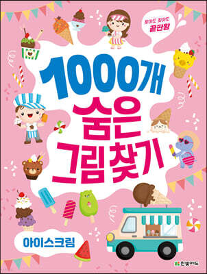 1000개 숨은그림찾기 : 아이스크림