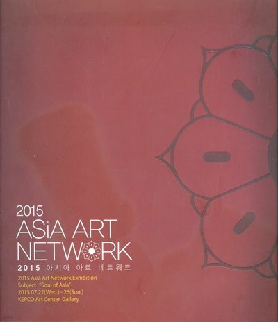 2015 ASIA ART NETWORK 아시아 아트 네트워크