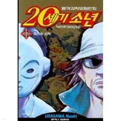 20세기소년(완결)1~22 - Urasawa Naoki 판타지만화 - 다소낡음 <절판도서>