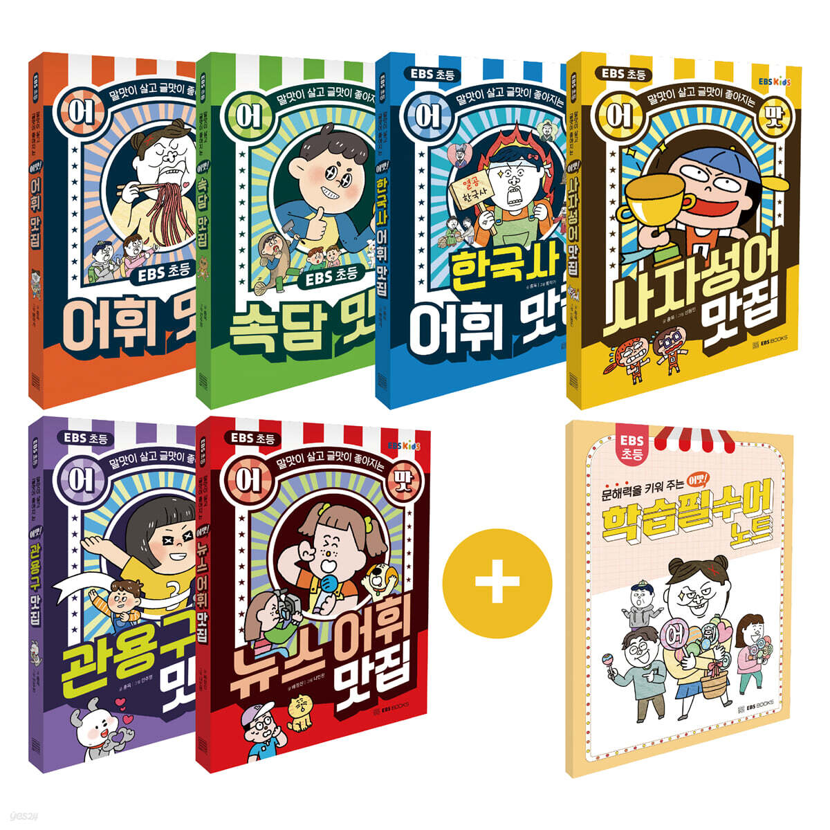 EBS 초등 어맛! 어휘 맛집 시리즈 1~6 세트