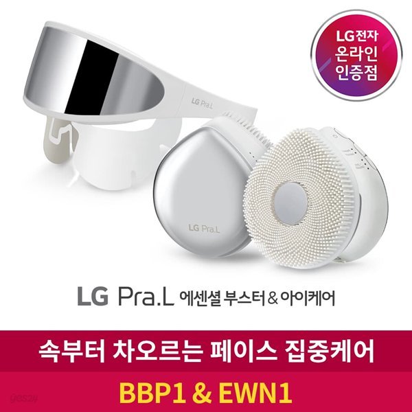 [신제품] LG프라엘 에센셜 부스터 BBP1 + 아이케어 EWN1