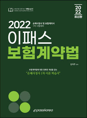 2022 이패스 보험계약법