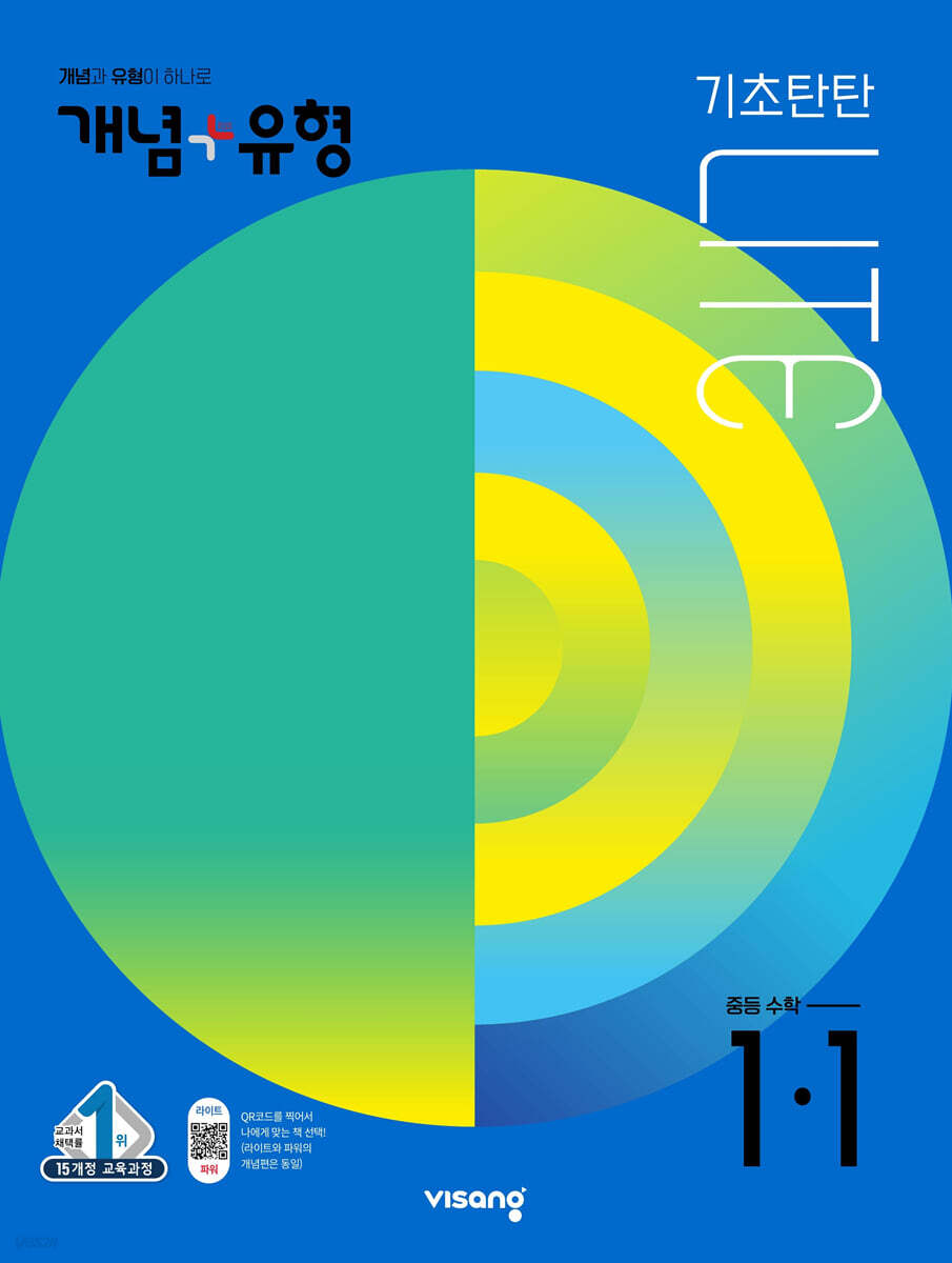 개념+유형 중등수학 라이트 1-1  (2022년)
