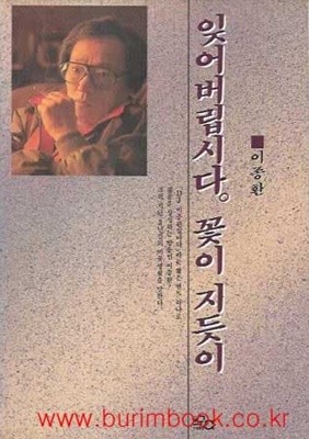 1993년초판 잊어버립시다 꽃이 지듯이