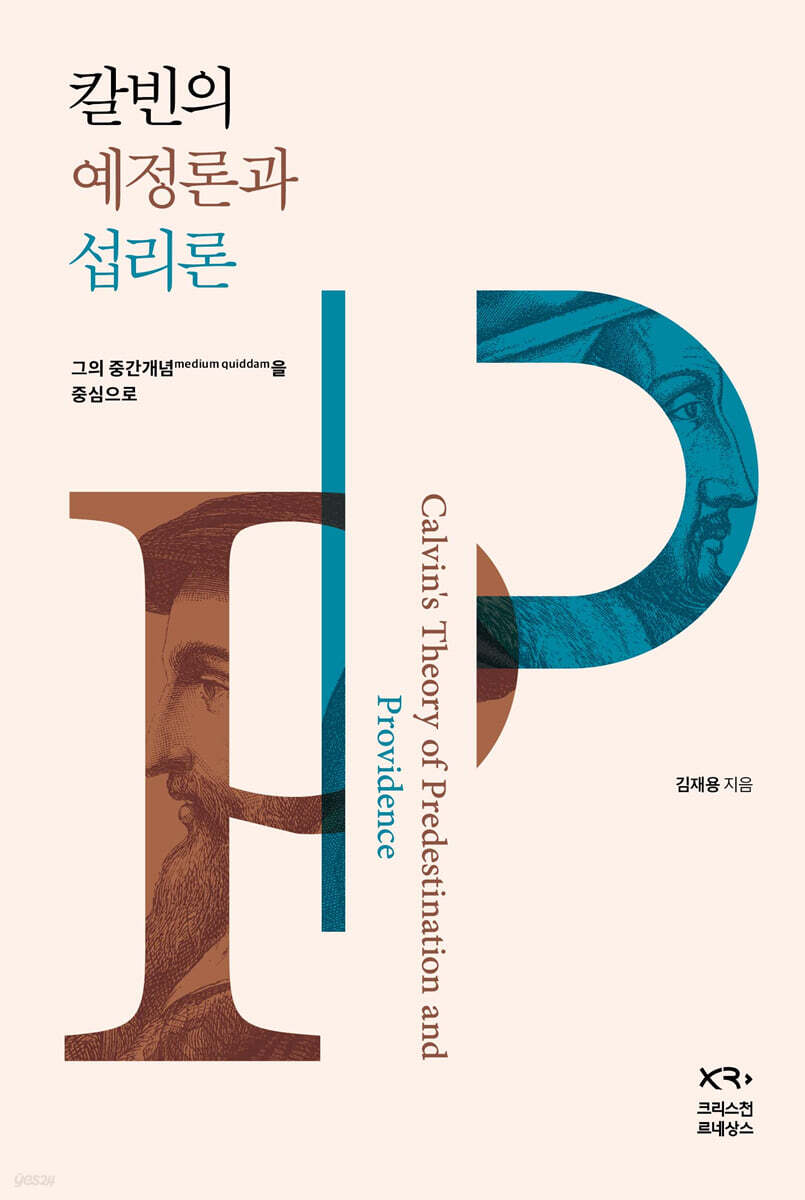 칼빈의 예정론과 섭리론