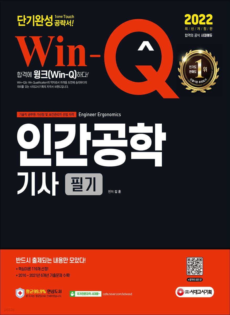 2022 Win-Q 인간공학기사 필기 단기완성