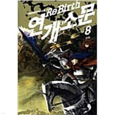 ReBirthe 연개소문 1-8 완결 / 태제