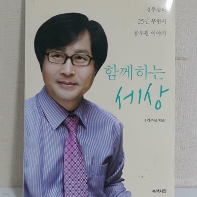 함께하는 세상 -25년 부천시 공무원 이야기-