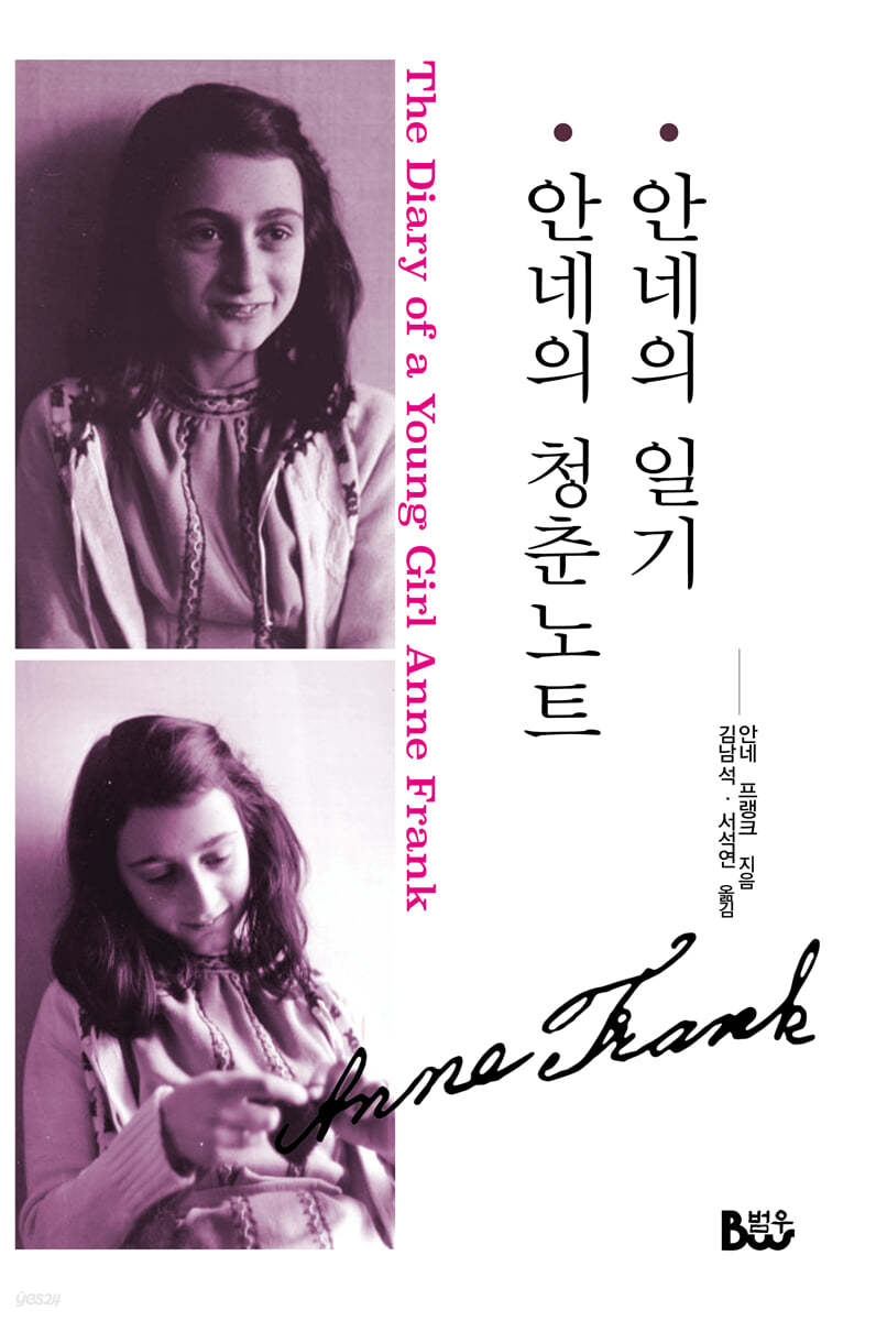 안네의 일기 (외)