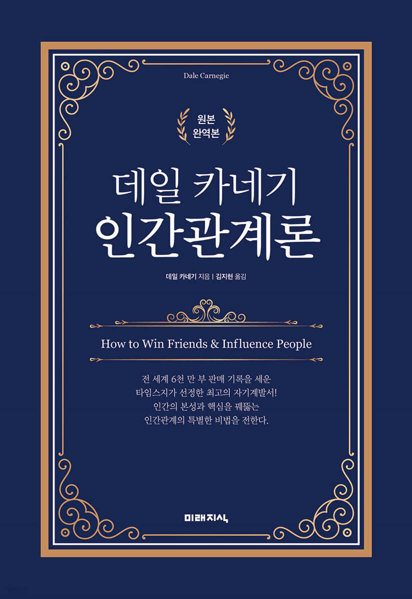 데일 카네기 인간관계론