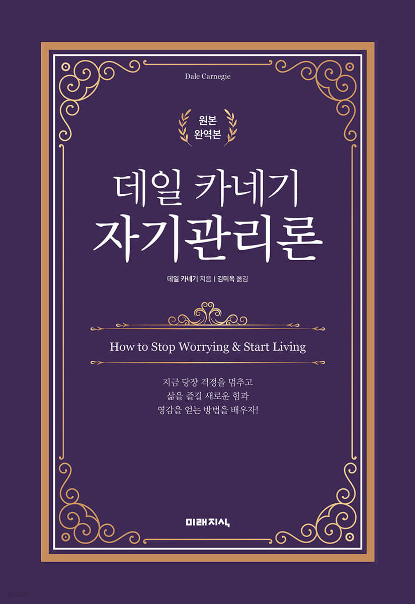 데일 카네기 자기관리론