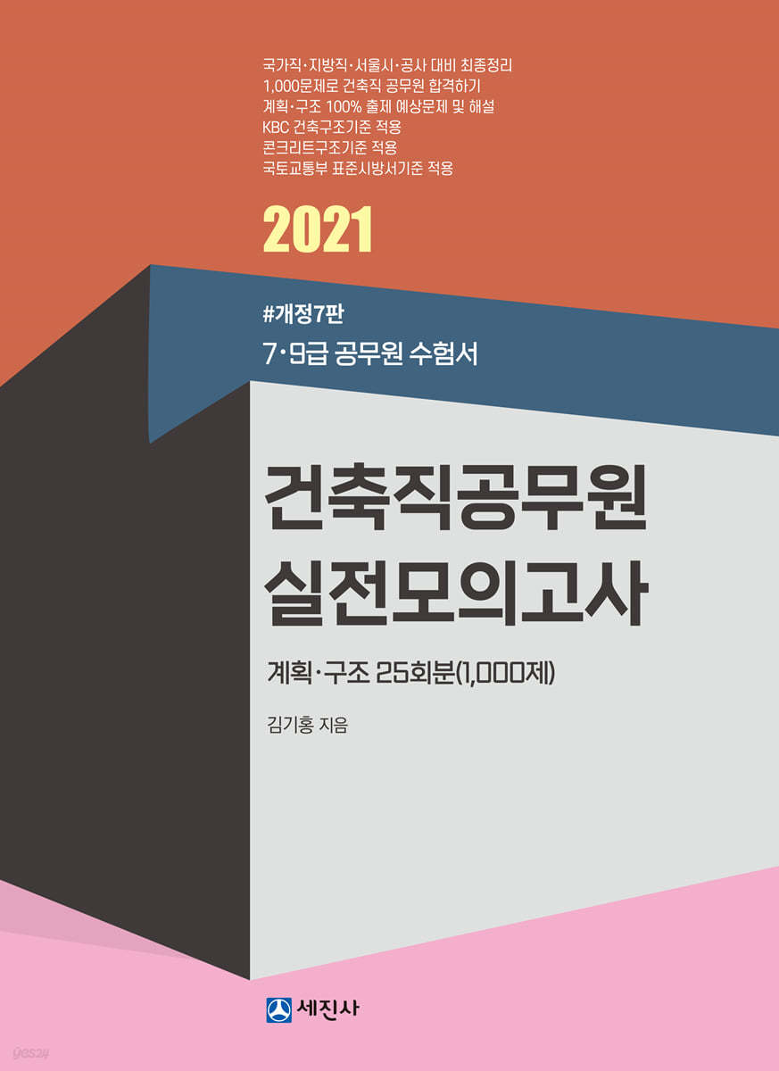 2021 건축직 실전모의고사집 (계획&#183;구조 25회분 1000제)