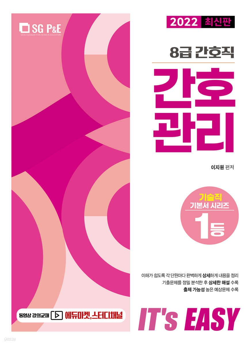2022 It's easy 8급 간호직 간호관리