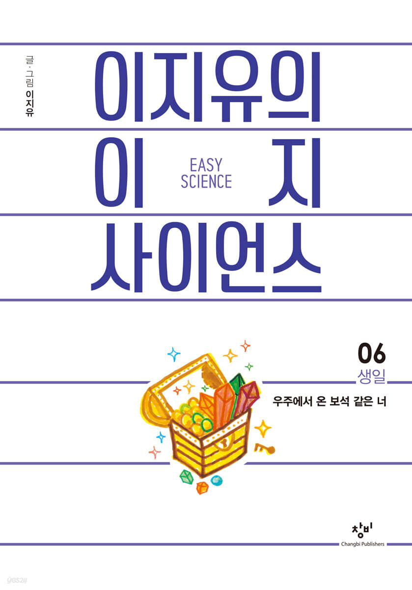 이지유의 이지 사이언스 6 : 생일