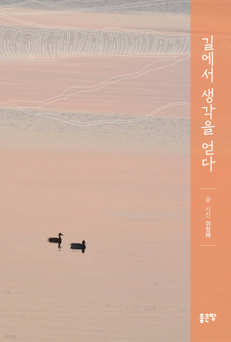 길에서 생각을 얻다