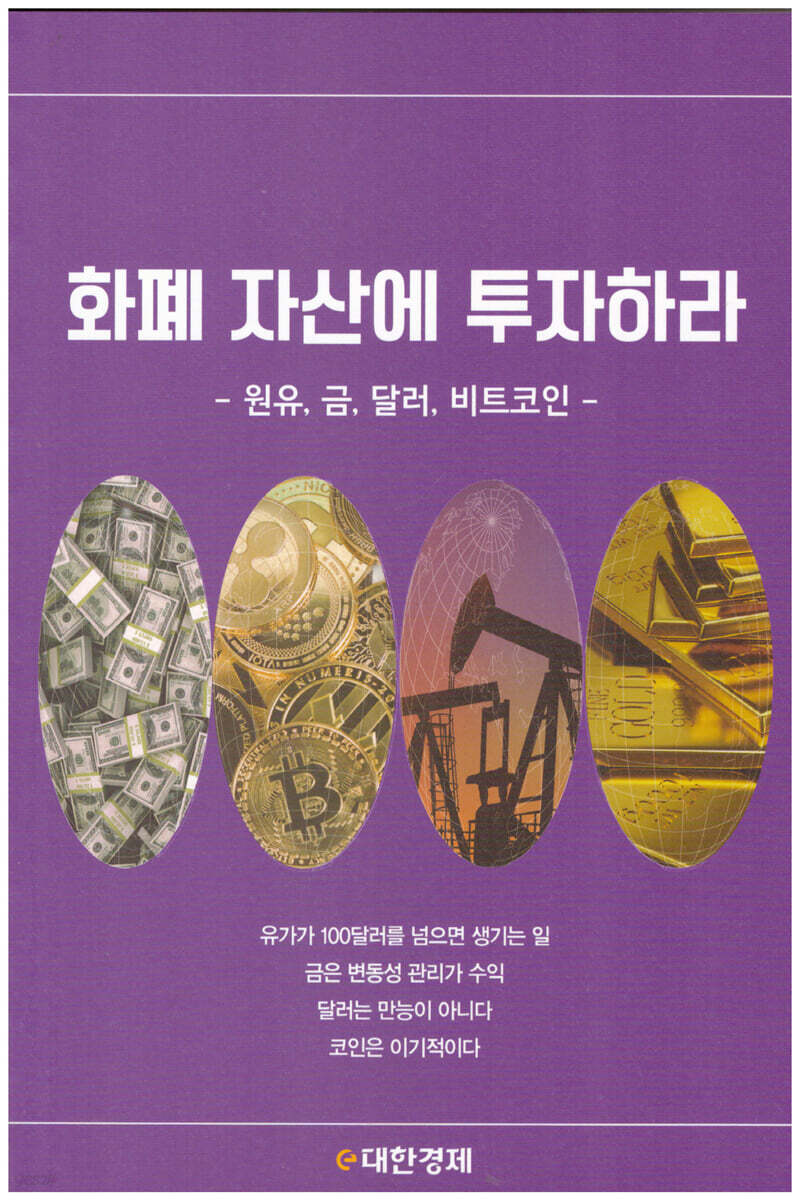 화폐 자산에 투자하라 | 편집부 저 | e대한경제 - 예스24