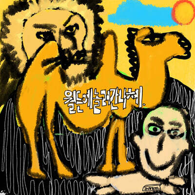 홍서범 — 월든에 놀러간 니체 앨범 커버