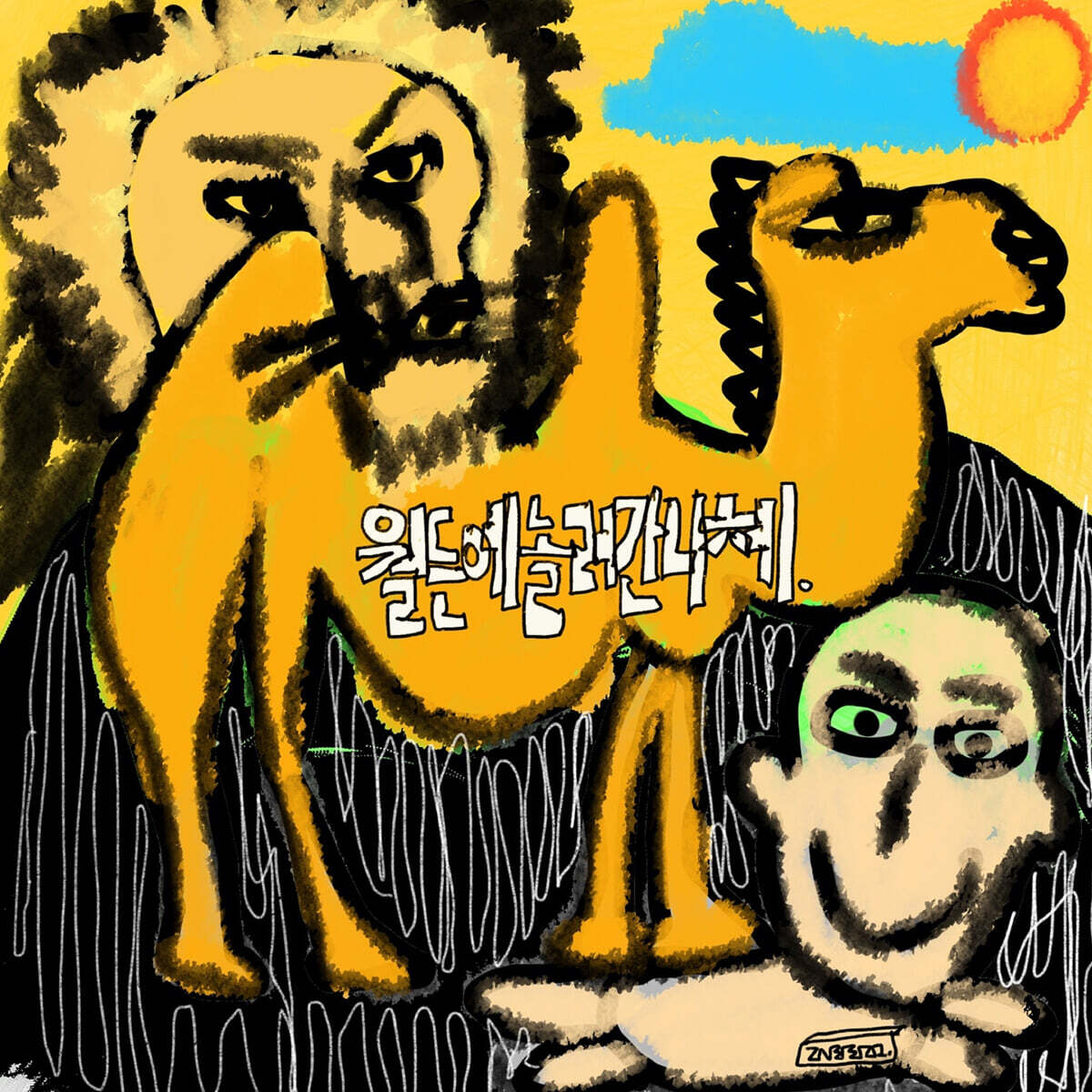 홍서범 - 월든에 놀러간 니체 [LP]