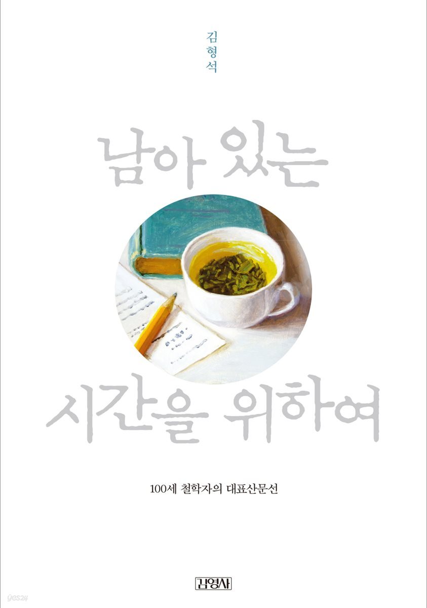 남아 있는 시간을 위하여