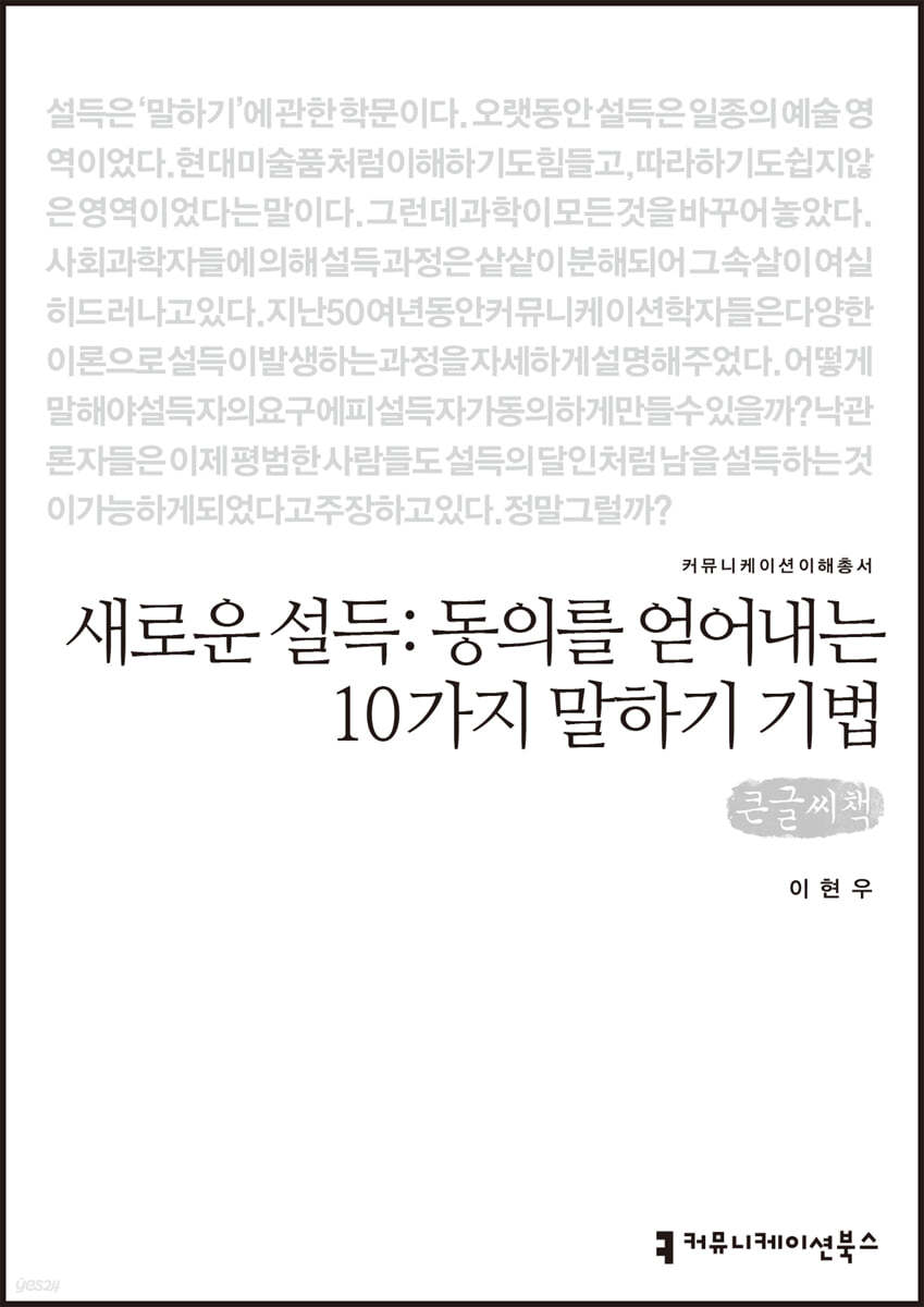 새로운 설득:동의를 얻어내는 10가지 말하기 기법 (큰글씨책)