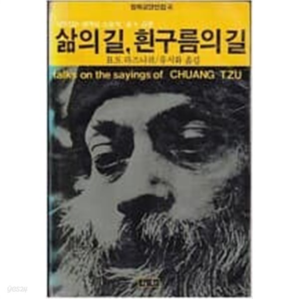  삶의 길, 흰구름의 길 / 살아있는 세계의 스승의 장자 강론 - YES24  삶의 길, 흰구름의 길 / 살아있는 세계의 스승의 장자 강론 - YES24