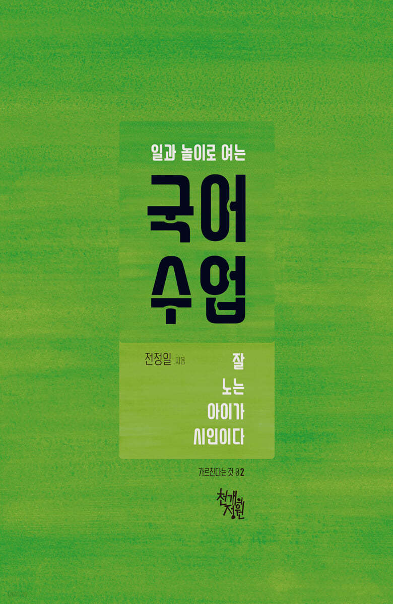 일과 놀이로 여는 국어 수업