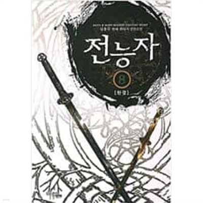 전능자 1-8 완결 / 김용주