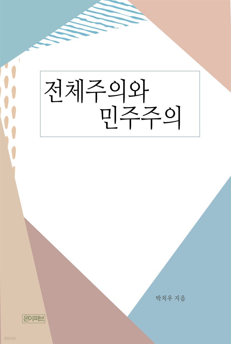 전체주의와 민주주의