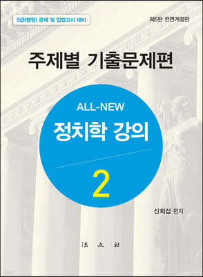 올 뉴 All-New 정치학강의 2 주제별 기출문제편