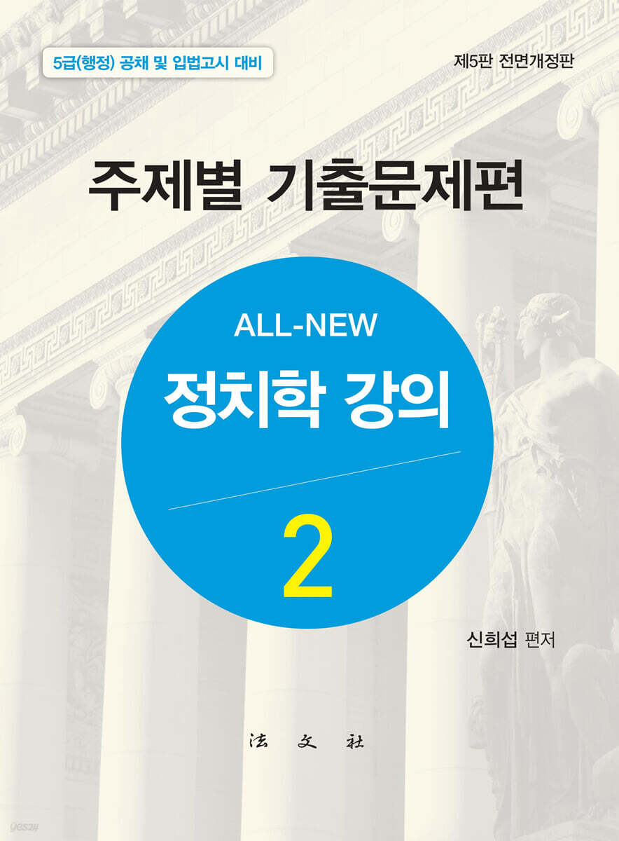 올 뉴 All-New 정치학강의 2 주제별 기출문제편