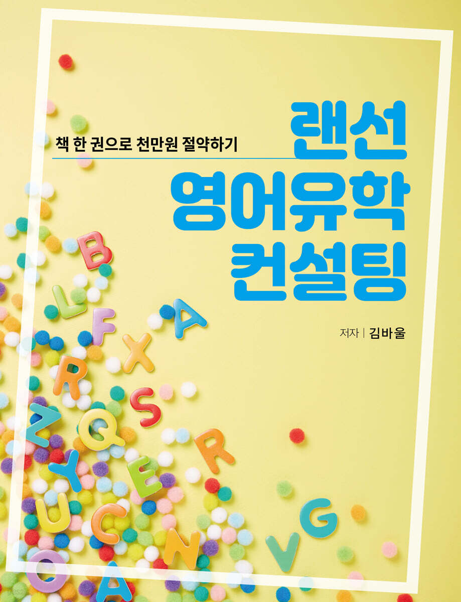 랜선 영어유학 컨설팅 - 예스24