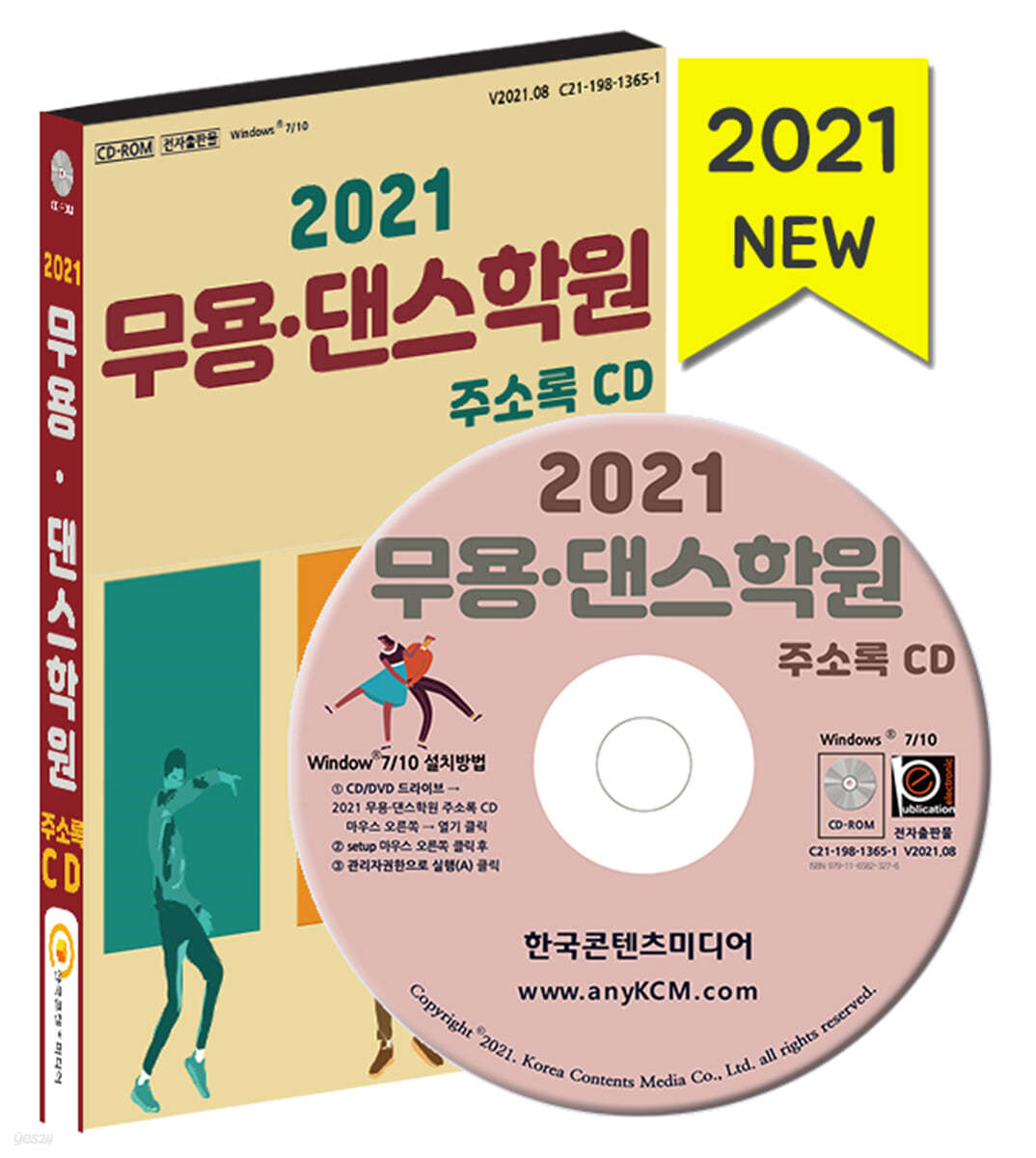 2021 무용&#183;댄스학원 주소록 CD 