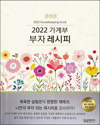 2022 가계부 부자 레시피