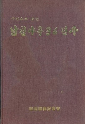 사진으로 보는 남침야욕 36년사