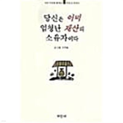 당신은 이미 엄청난 재산의 소유자이다