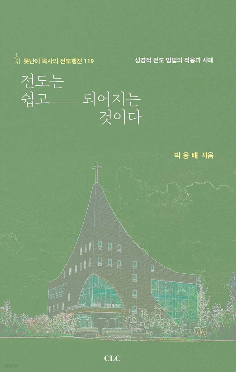 전도는 쉽고 되어지는 것이다