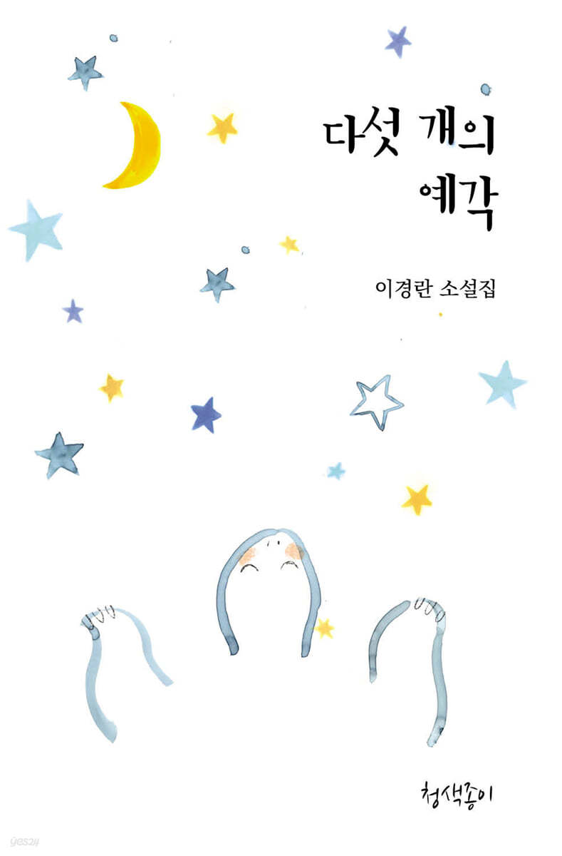 다섯 개의 예각
