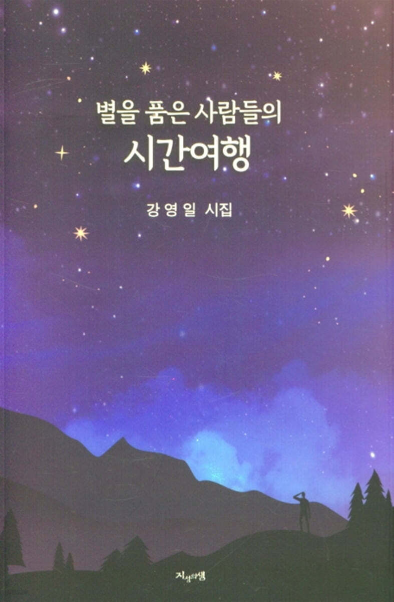  별을 품은 사람들의 시간여행 - YES24  별을 품은 사람들의 시간여행 - YES24
