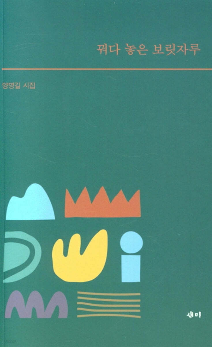 꿔다 놓은 보릿자루