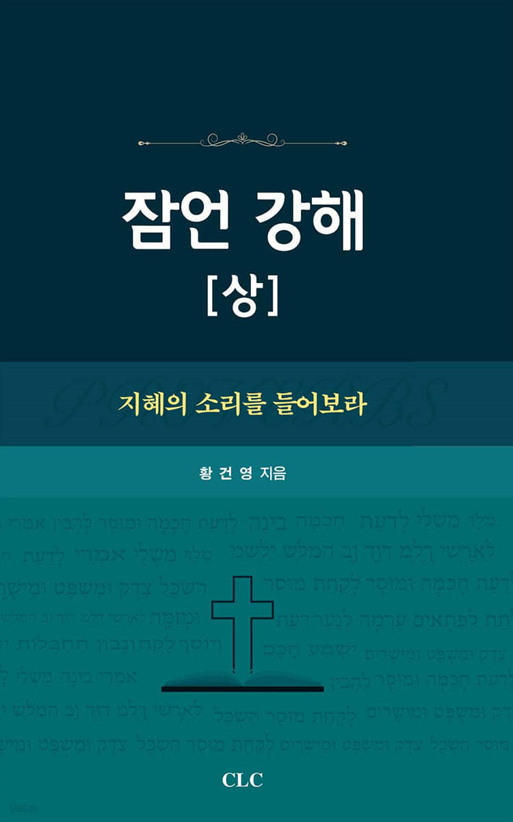 잠언 강해 (상)