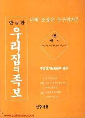 한글판 우리집의 족보 15 박씨