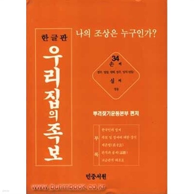 한글판 우리집의 족보 34 나의 조상은 누구인가 손씨 (경주 밀양 평해 청주 일직(안동)) 심씨 (청송)