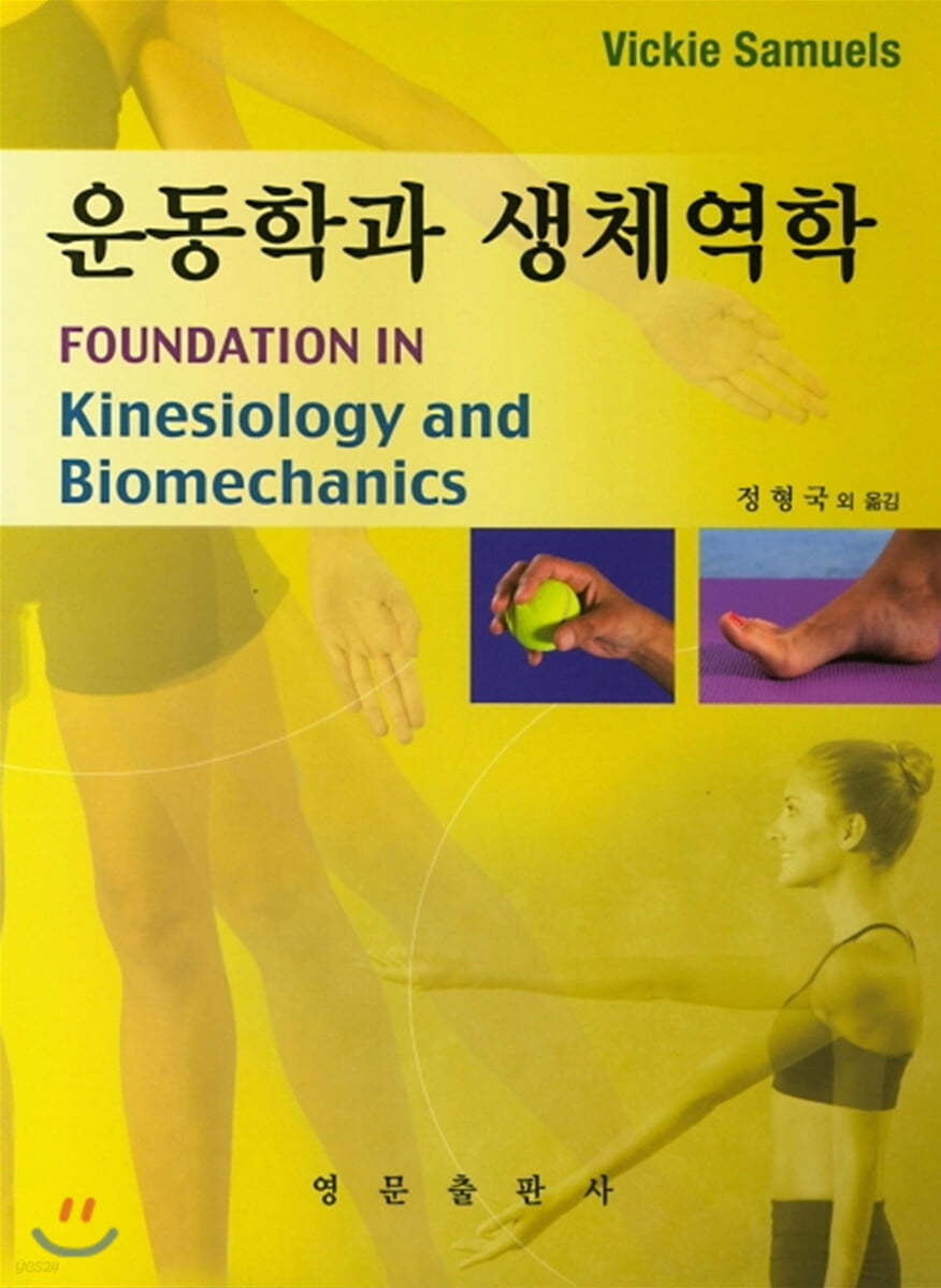 운동학과 생체역학 