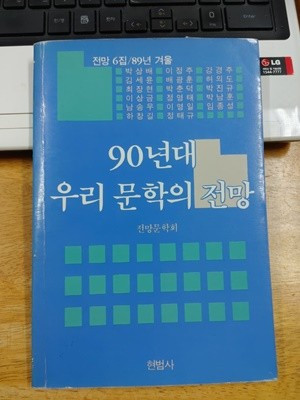 90년대 우리 문학의 전망