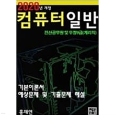 2020년 개정 컴퓨터 일반 