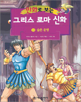 만화로 보는 그리스 로마 신화 13