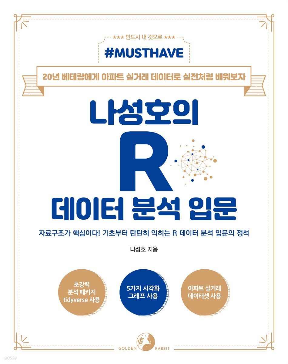 <Must Have> 나성호의 R 데이터 분석 입문