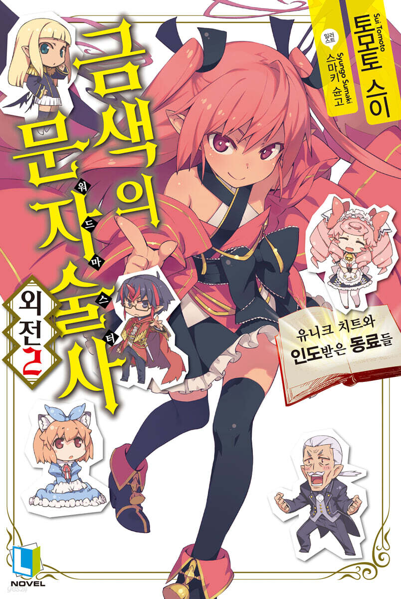 금색의 문자술사 외전 02권