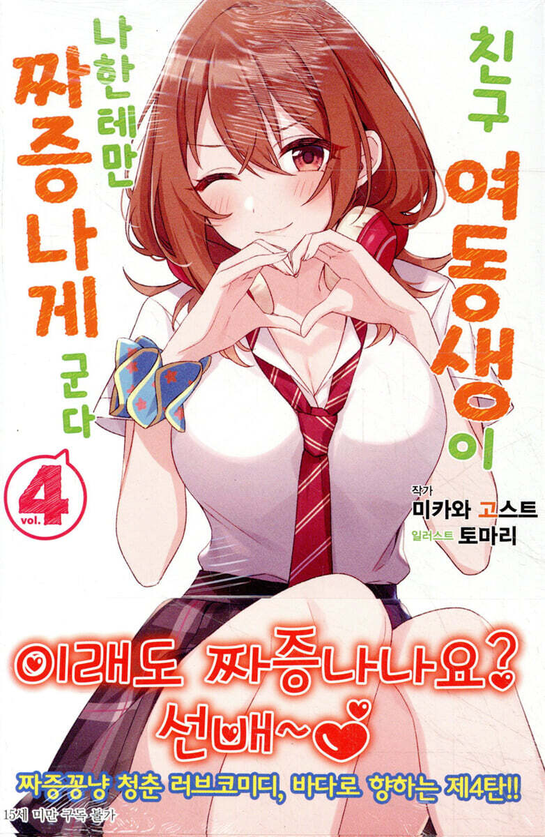 친구 여동생이 나한테만 짜증나게 군다 04권