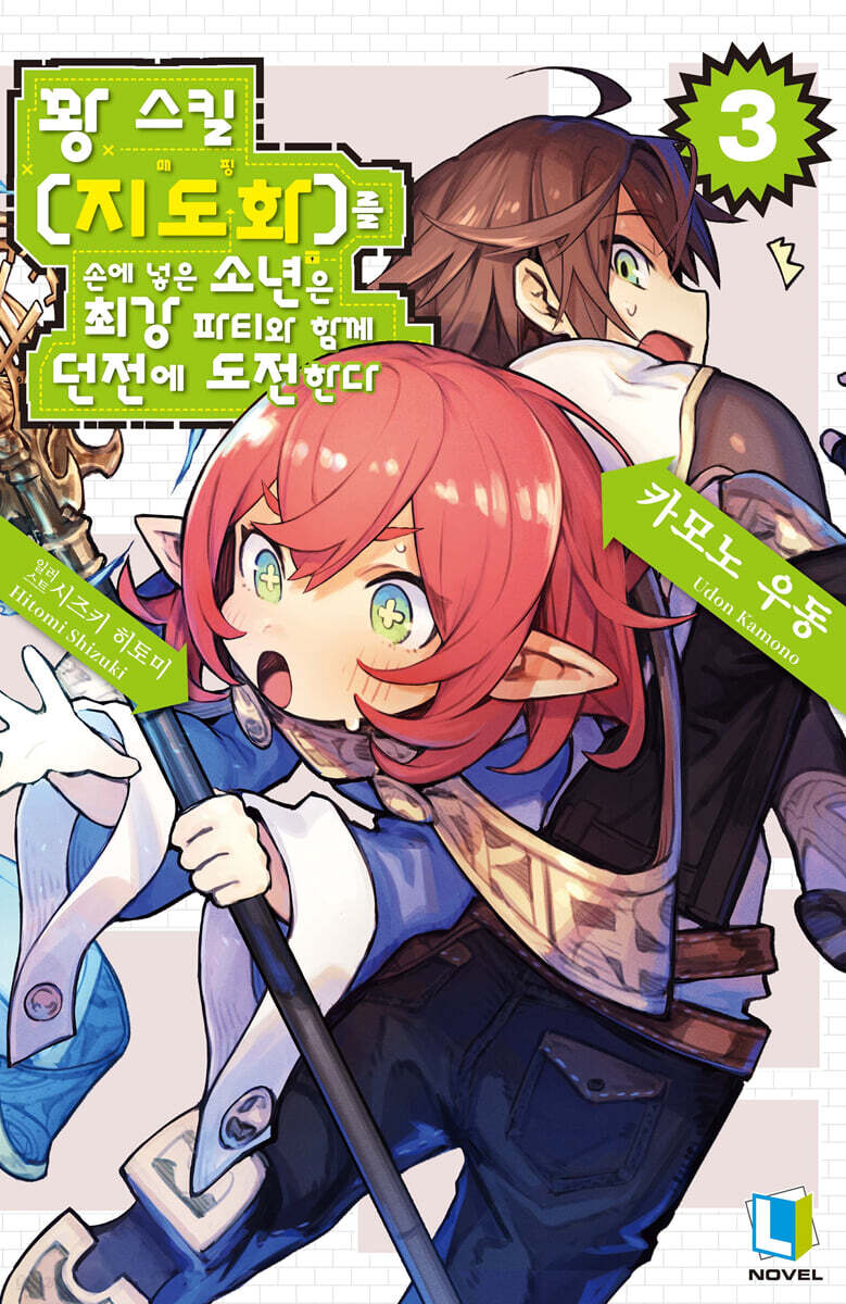 꽝 스킬 【지도화】를 손에 넣은 소년은 최강 파티와 함께 던전에 도전한다 03권